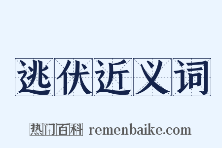 逃伏近义词是什么意思的图片